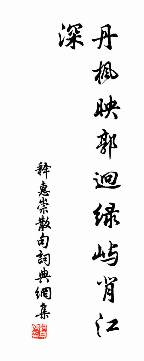 释惠崇句书法作品欣赏