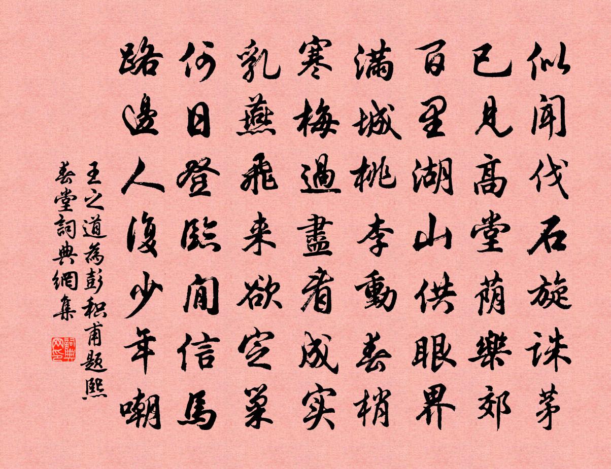 王之道为彭积甫题熙春堂书法作品欣赏
