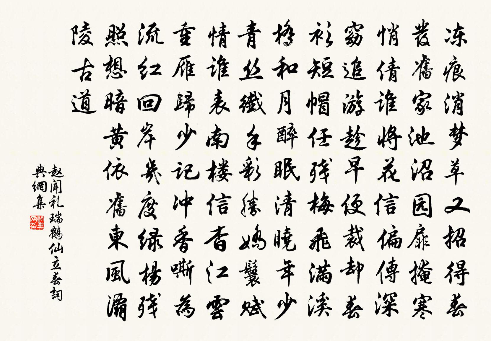 赵闻礼瑞鹤仙（立春）书法作品欣赏