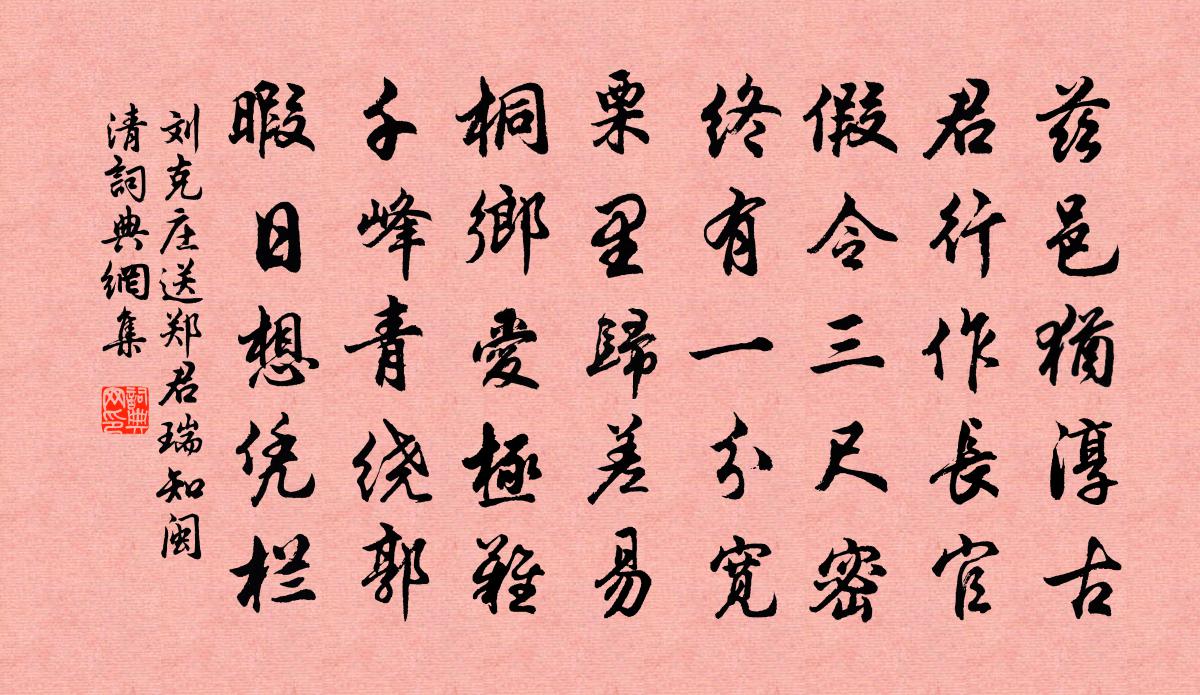 刘克庄送郑君瑞知闽清书法作品欣赏