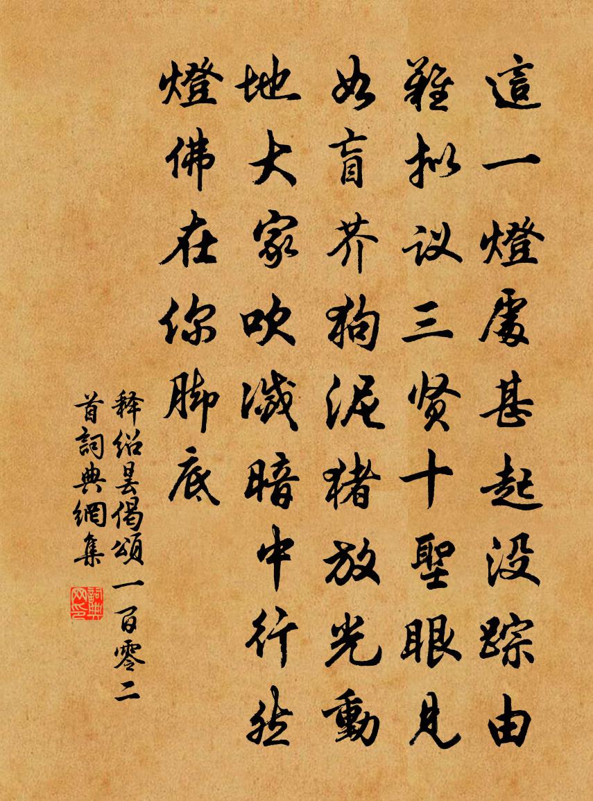 释绍昙偈颂一百零二首书法作品欣赏