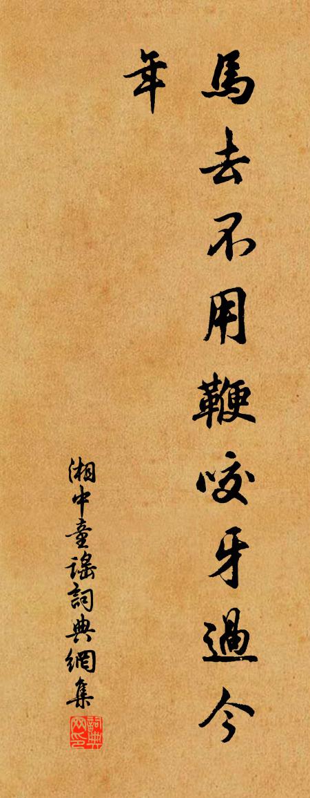 佚名湘中童谣书法作品欣赏