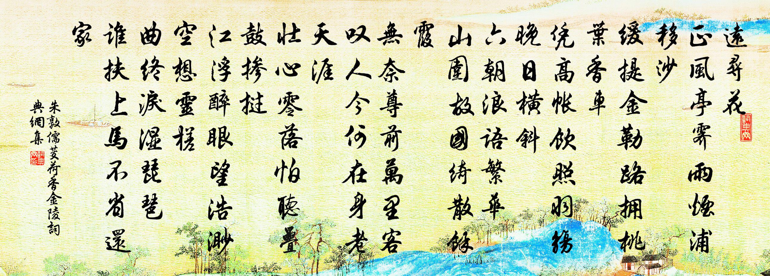 朱敦儒芰荷香（金陵）书法作品欣赏