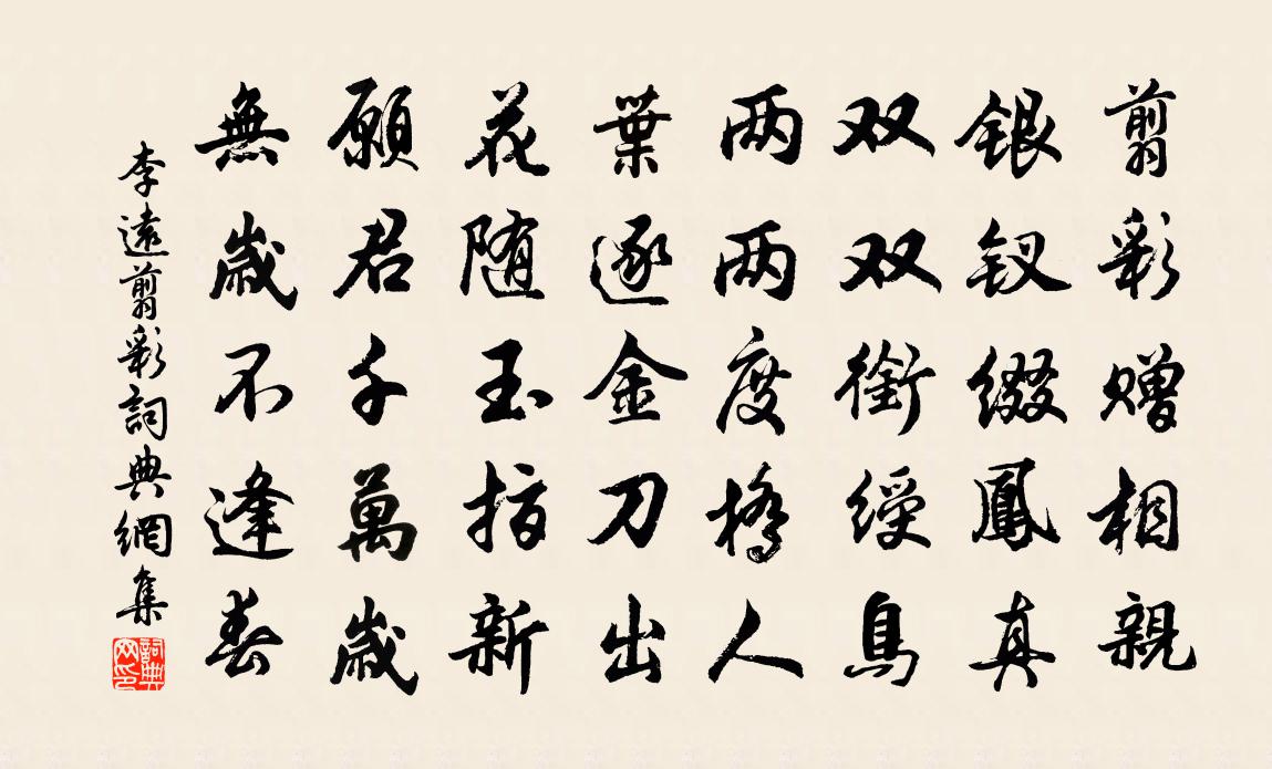 李远翦彩书法作品欣赏