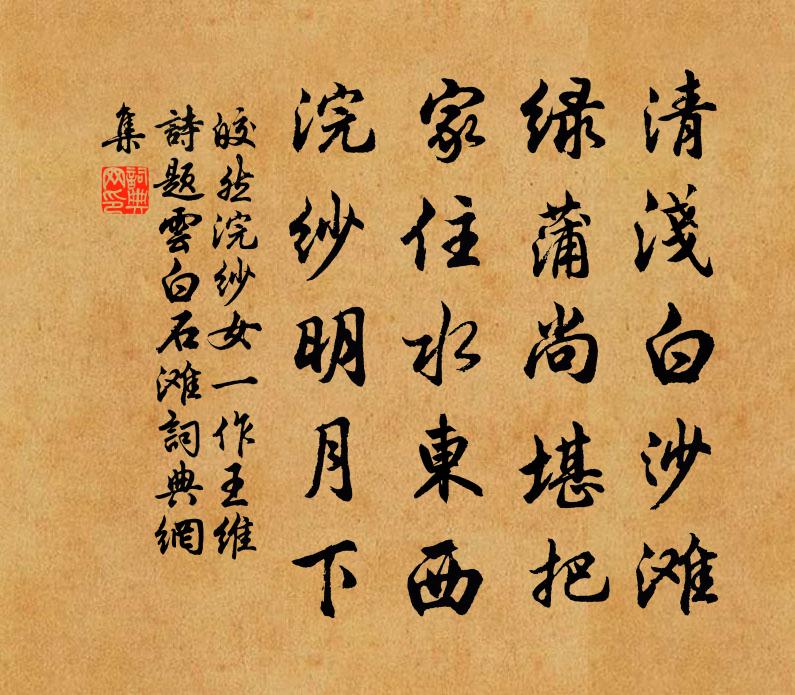 皎然浣纱女（一作王维诗，题云白石滩）书法作品欣赏