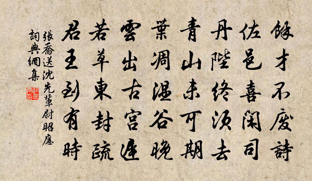 张乔送沈先辈尉昭应书法作品欣赏