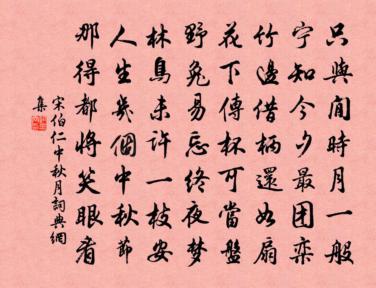 宋伯仁中秋月书法作品欣赏