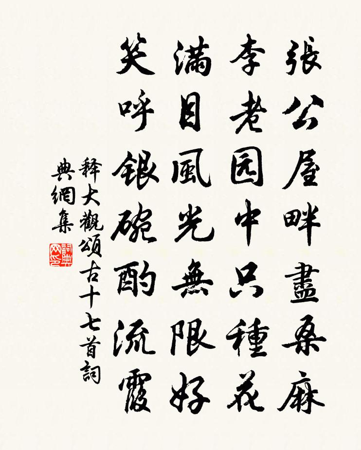 释大观颂古十七首书法作品欣赏
