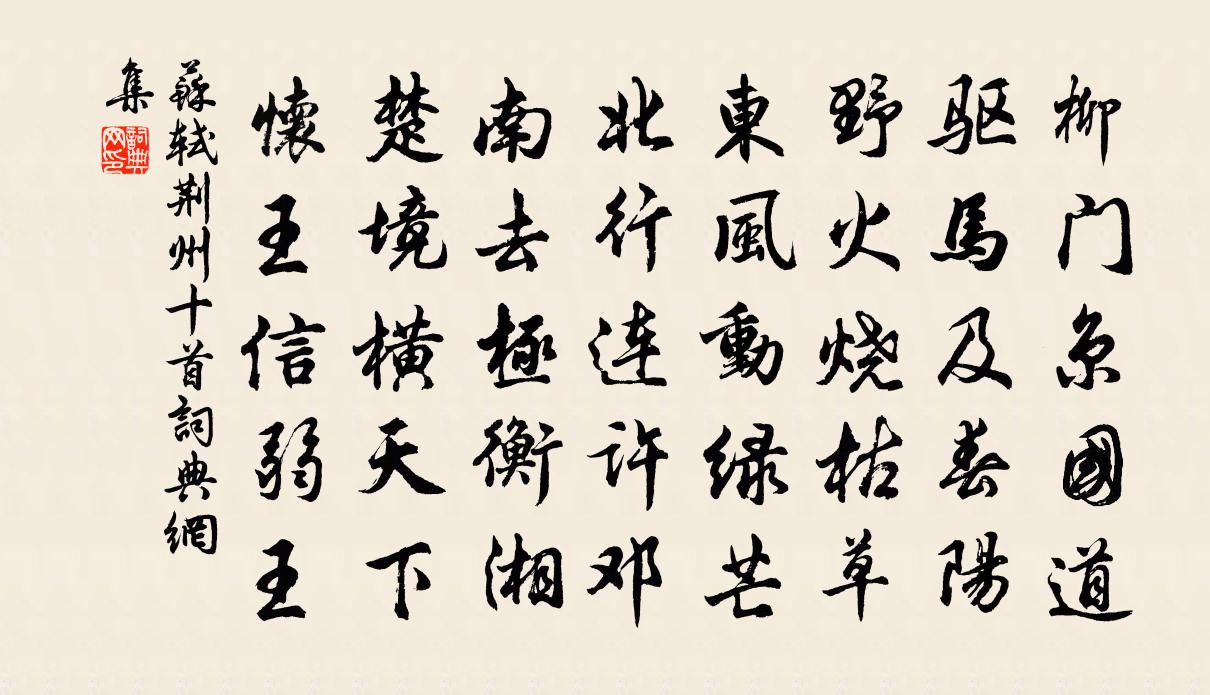苏轼荆州十首书法作品欣赏