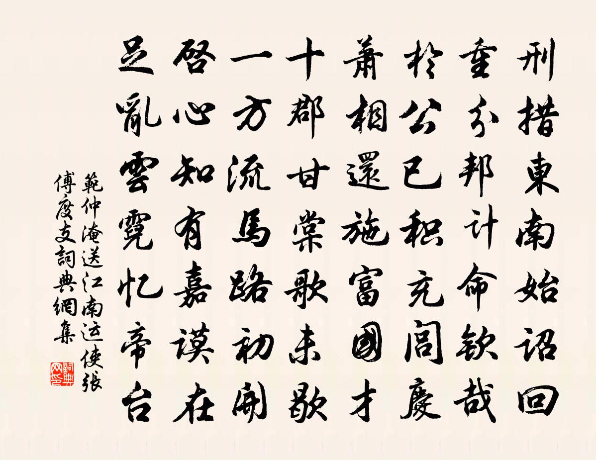 范仲淹送江南运使张傅度支书法作品欣赏