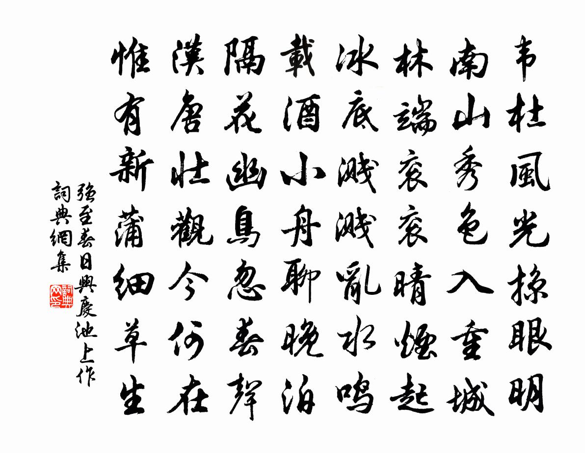 强至春日兴庆池上作书法作品欣赏