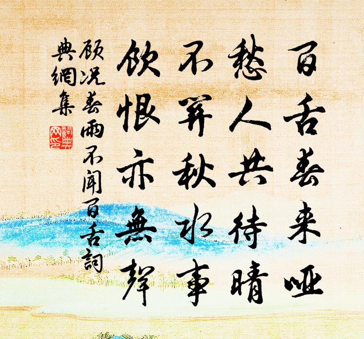 顾况春雨不闻百舌书法作品欣赏