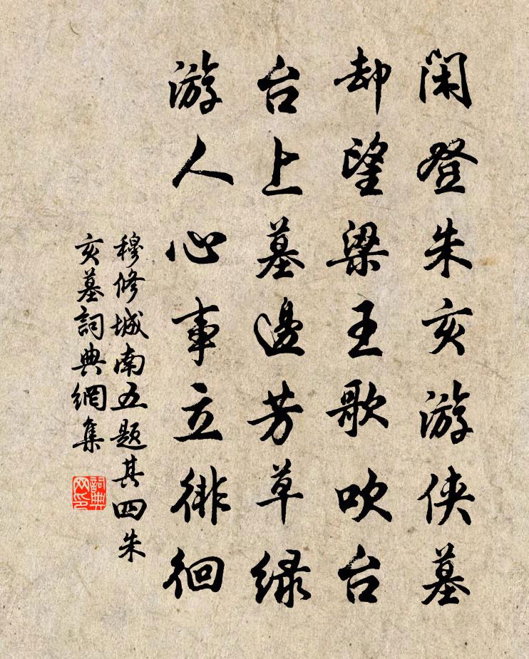 穆修城南五题其四朱亥墓书法作品欣赏