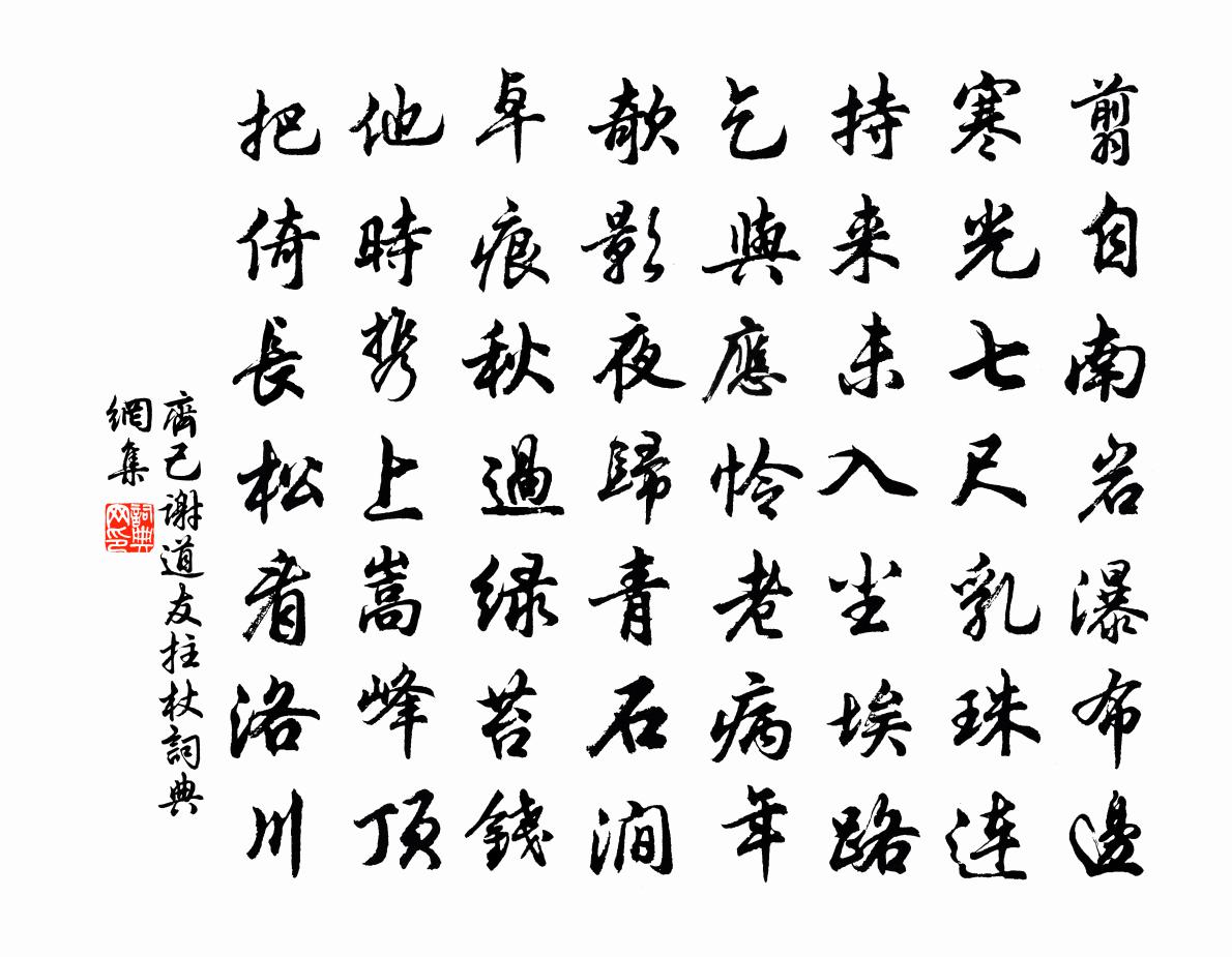 齐己谢道友拄杖书法作品欣赏