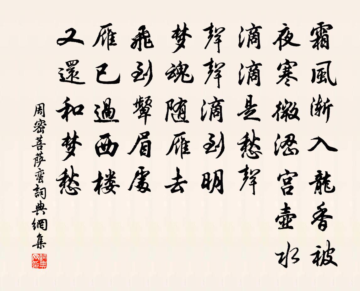 周密菩萨蛮书法作品欣赏