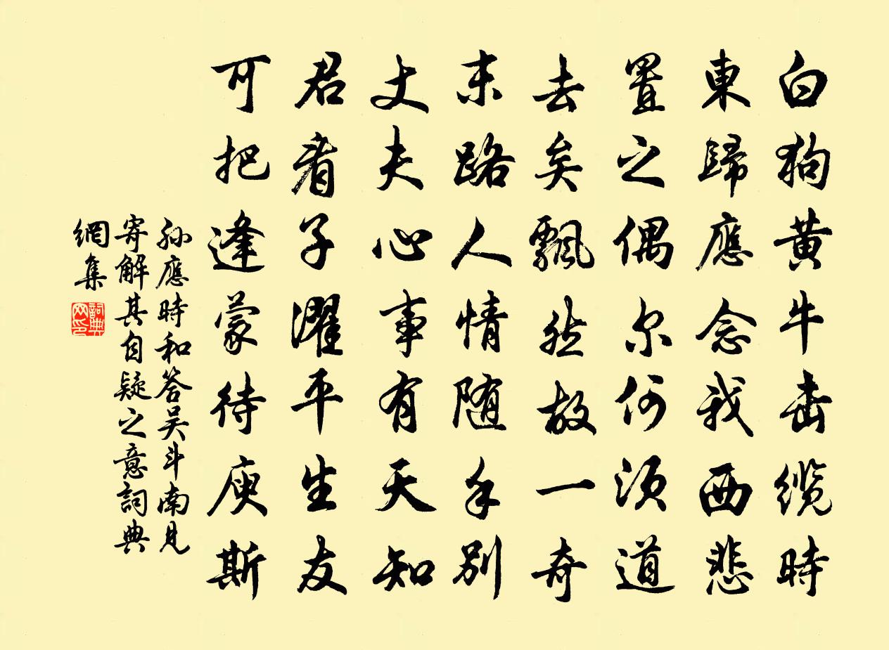 孙应时和答吴斗南见寄解其自疑之意书法作品欣赏