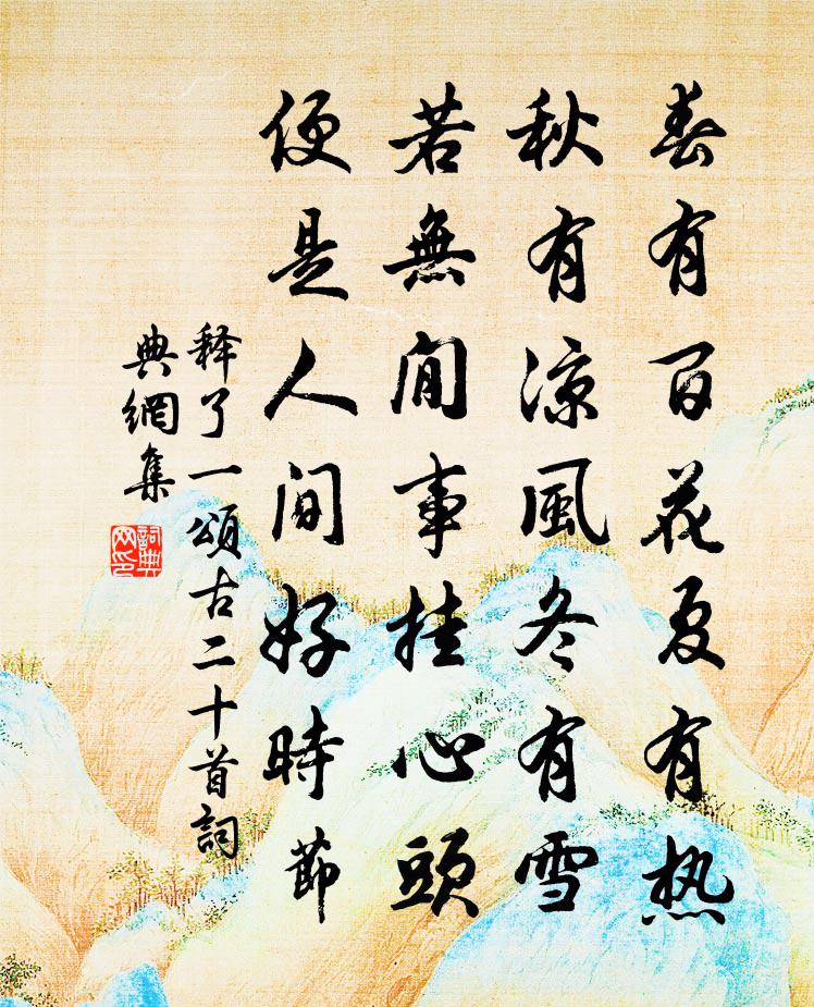 释了一颂古二十首书法作品欣赏