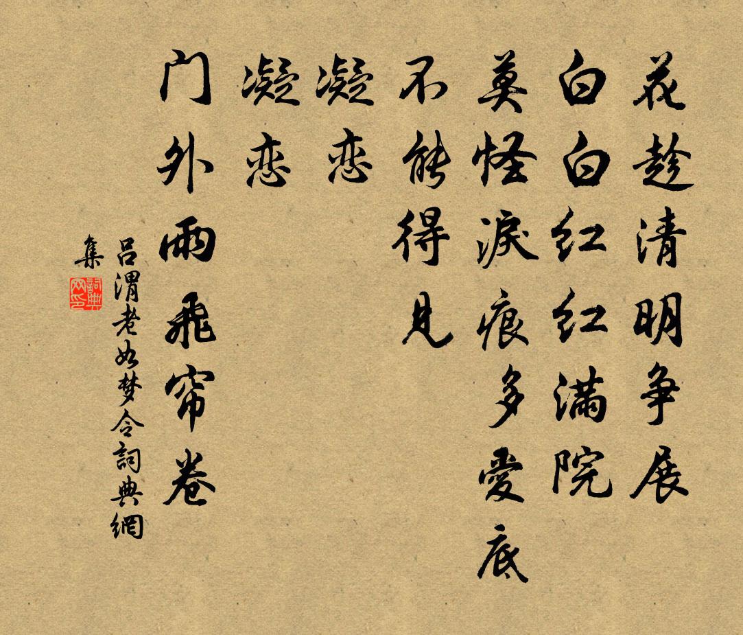 吕渭老如梦令书法作品欣赏