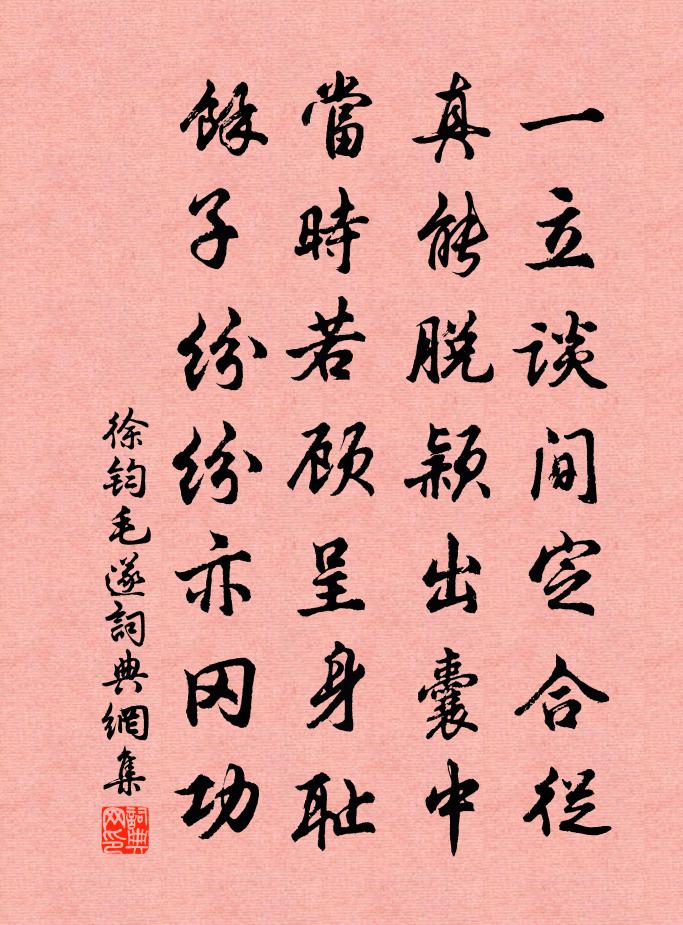 徐钧毛遂书法作品欣赏