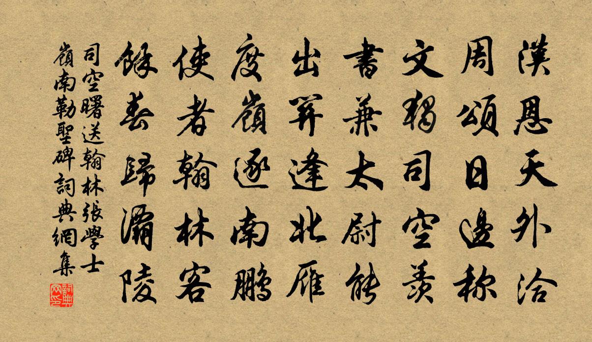 司空曙送翰林张学士岭南勒圣碑书法作品欣赏