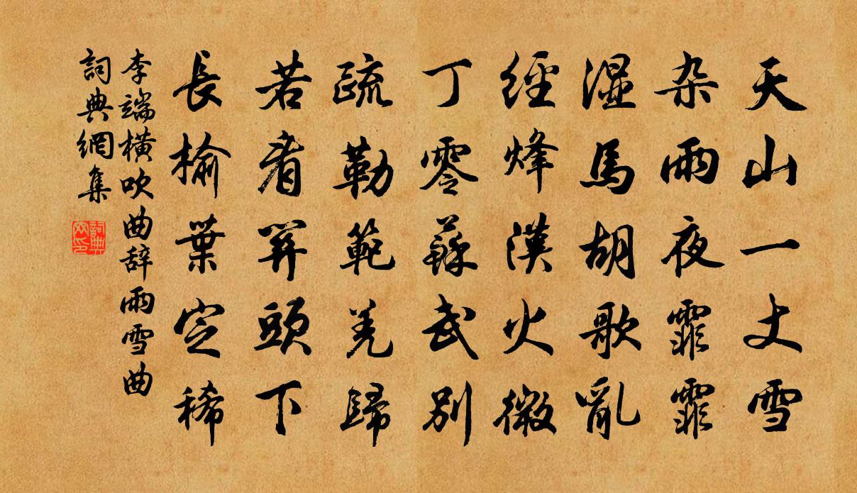 李端横吹曲辞。雨雪曲书法作品欣赏