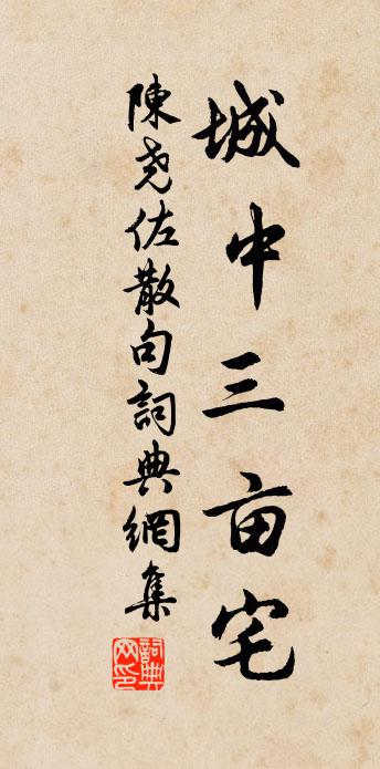 陈尧佐句书法作品欣赏