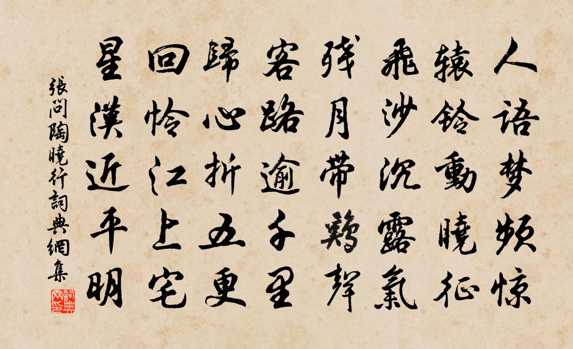 张问陶晓行书法作品欣赏