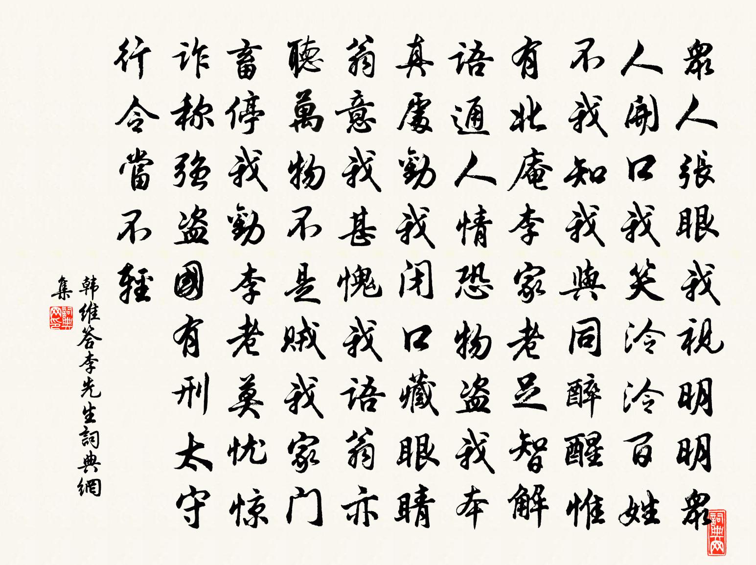 韩维答李先生书法作品欣赏