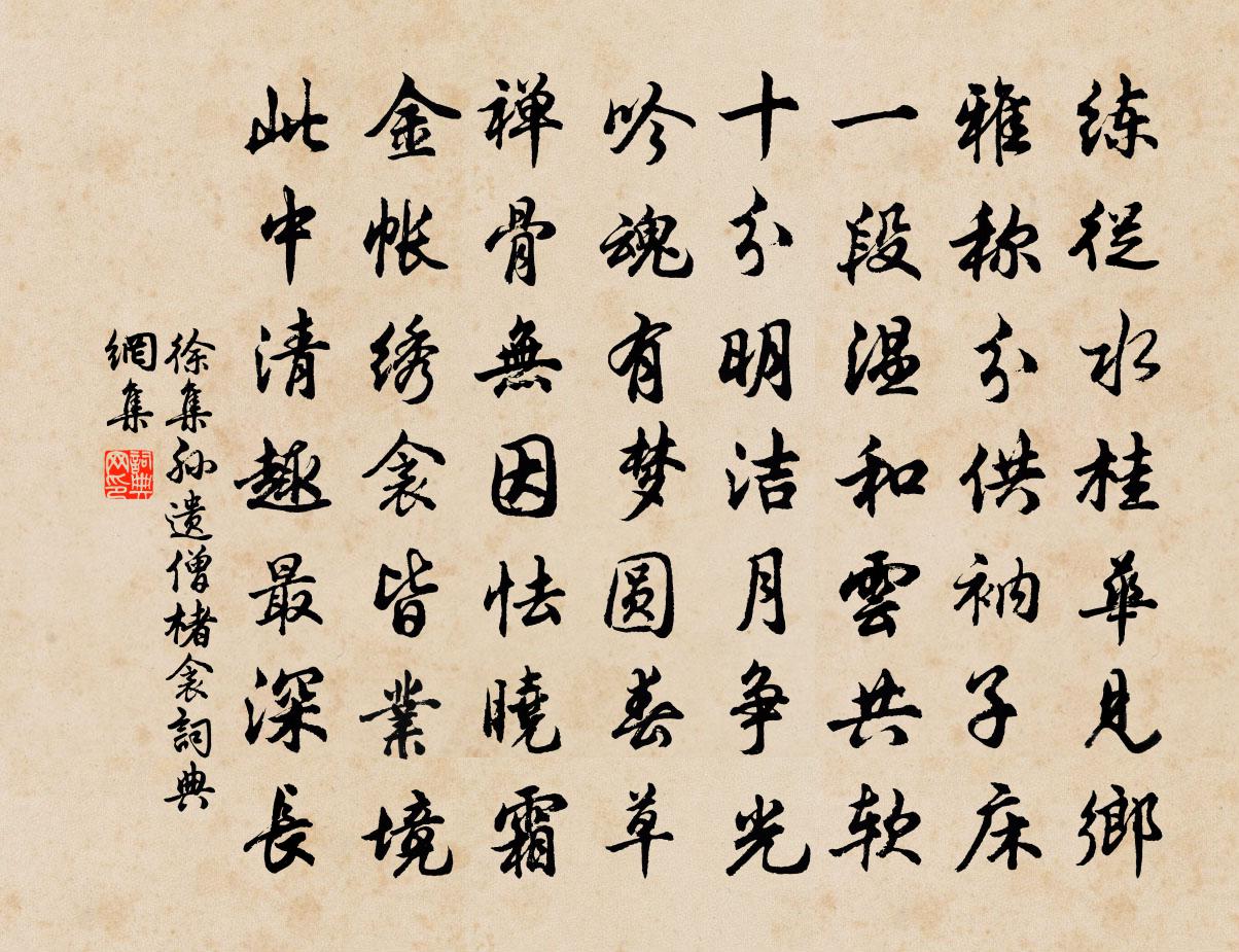 徐集孙遗僧楮衾书法作品欣赏