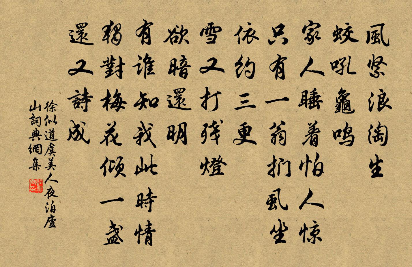 徐似道虞美人（夜泊庐山）书法作品欣赏