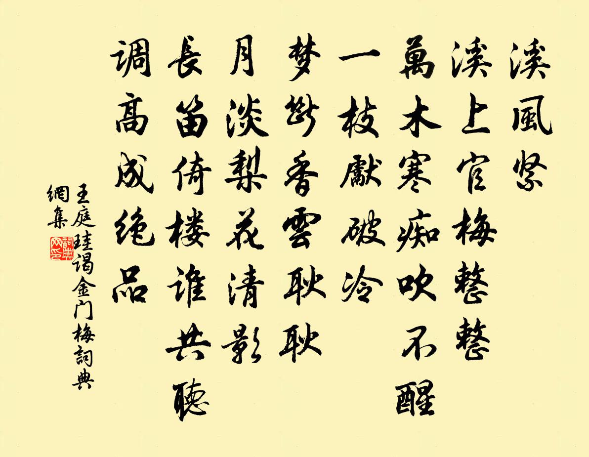 王庭珪谒金门（梅）书法作品欣赏