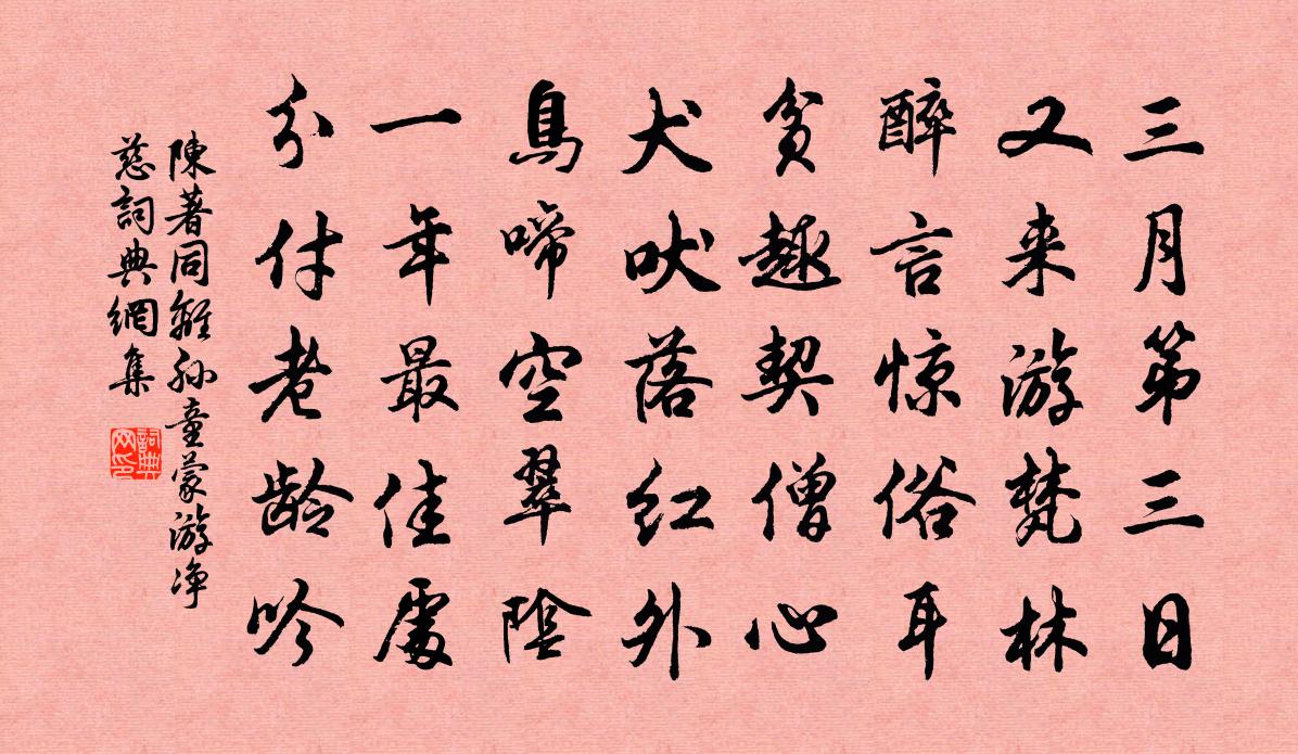 陈著同离孙童蒙游净慈书法作品欣赏