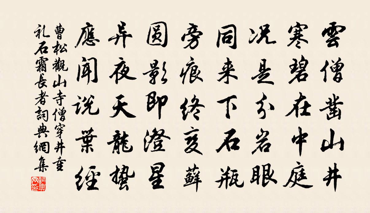 曹松观山寺僧穿井重礼石霜长者书法作品欣赏