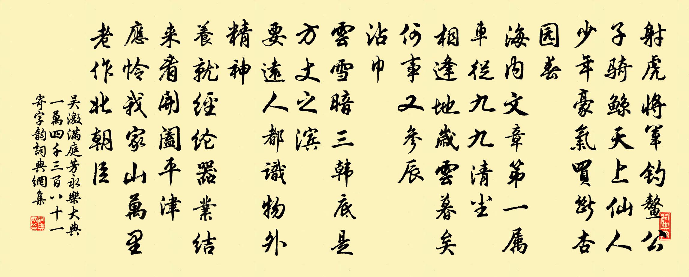 吴激满庭芳 永乐大典一万四千三百八十一寄字韵书法作品欣赏