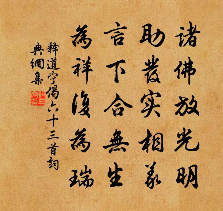 释道宁偈六十三首书法作品欣赏