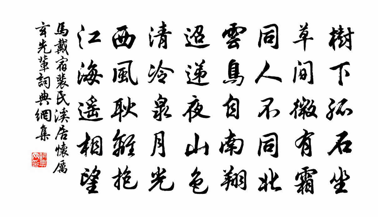 马戴宿裴氏溪居怀厉玄先辈书法作品欣赏