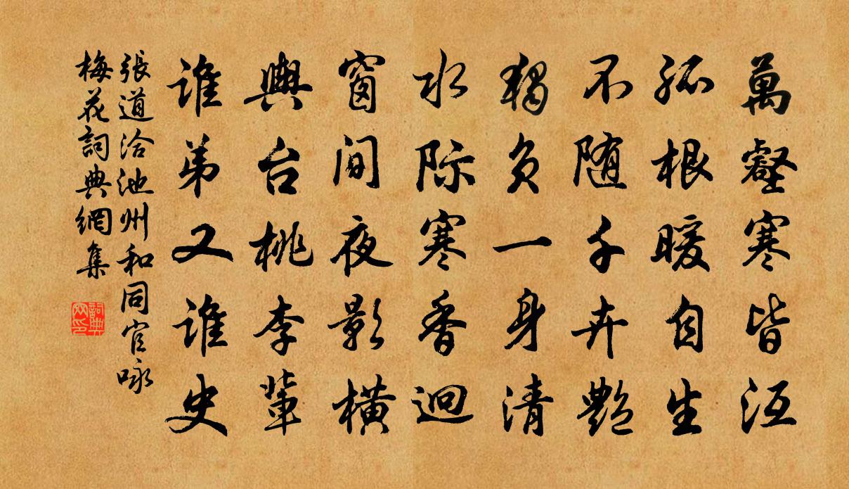 张道洽池州和同官咏梅花书法作品欣赏
