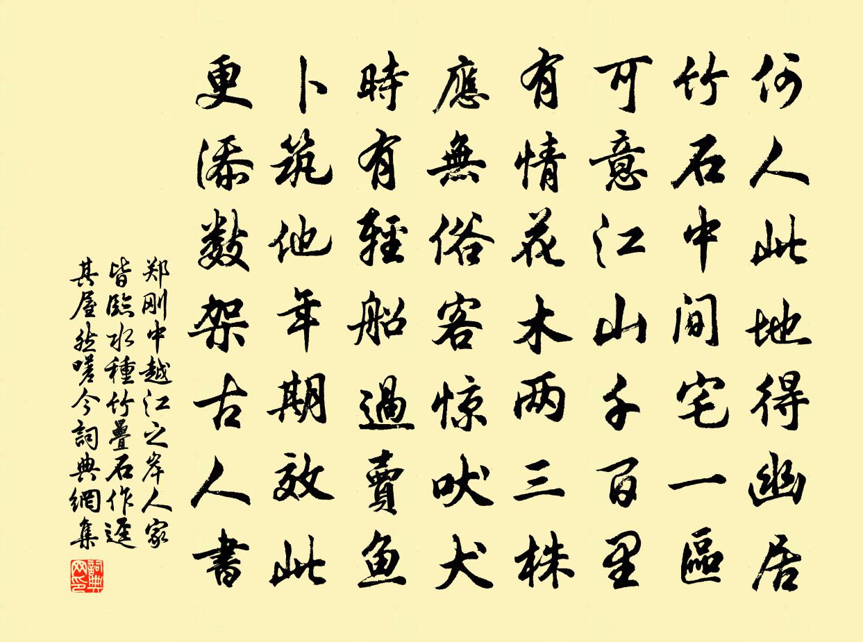 郑刚中越江之岸人家皆临水种竹叠石作迳其屋然嗟今书法作品欣赏