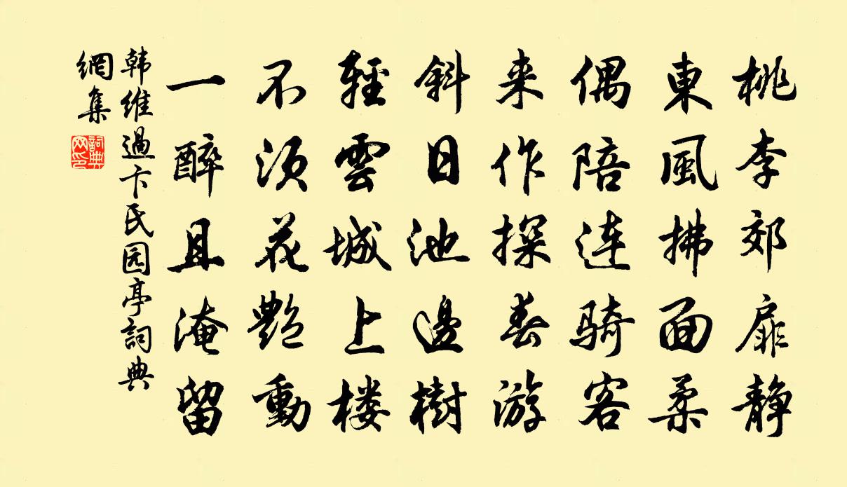 韩维过卞氏园亭书法作品欣赏