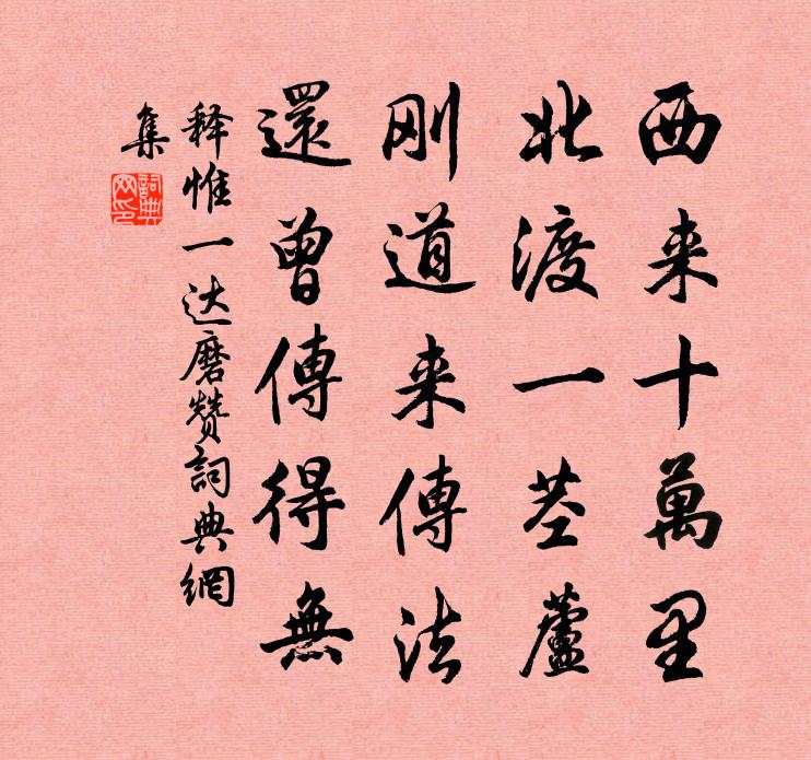 释惟一达磨赞书法作品欣赏