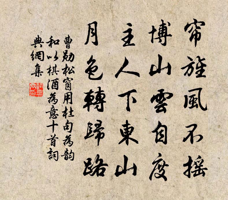 曹勋松窗用杜句为韵和以棋酒为意十首书法作品欣赏