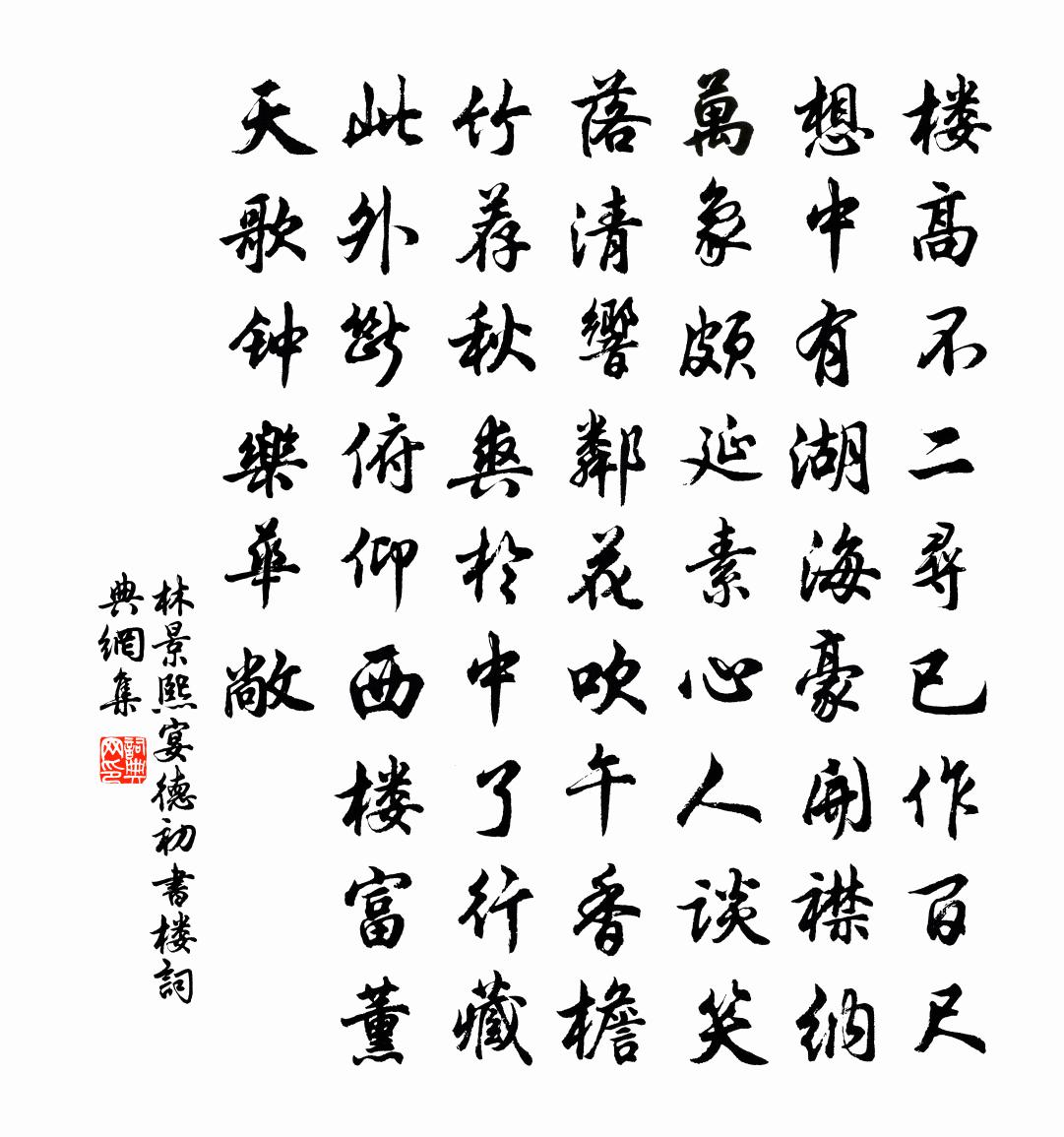 林景熙宴德初书楼书法作品欣赏