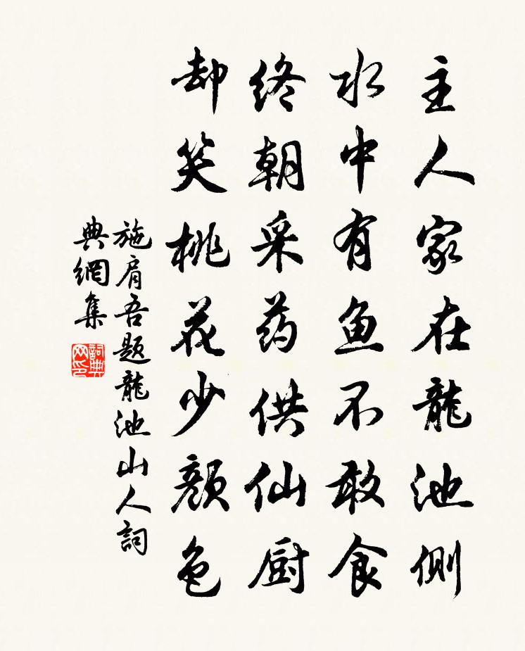施肩吾题龙池山人书法作品欣赏