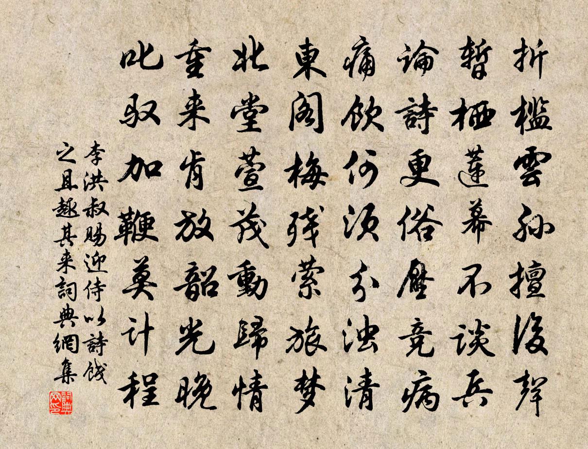 李洪叔赐迎侍以诗饯之且趣其来书法作品欣赏