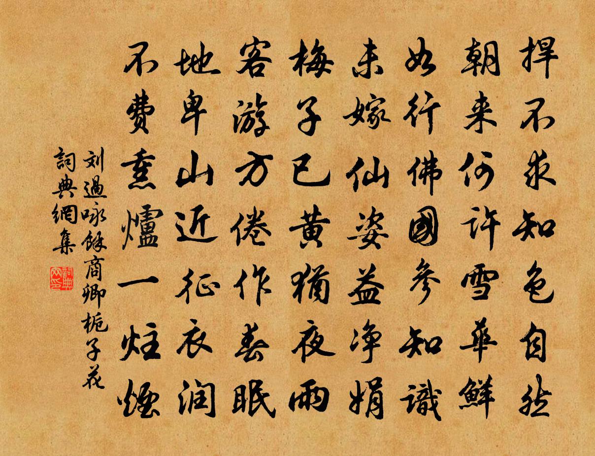 刘过咏余商卿栀子花书法作品欣赏
