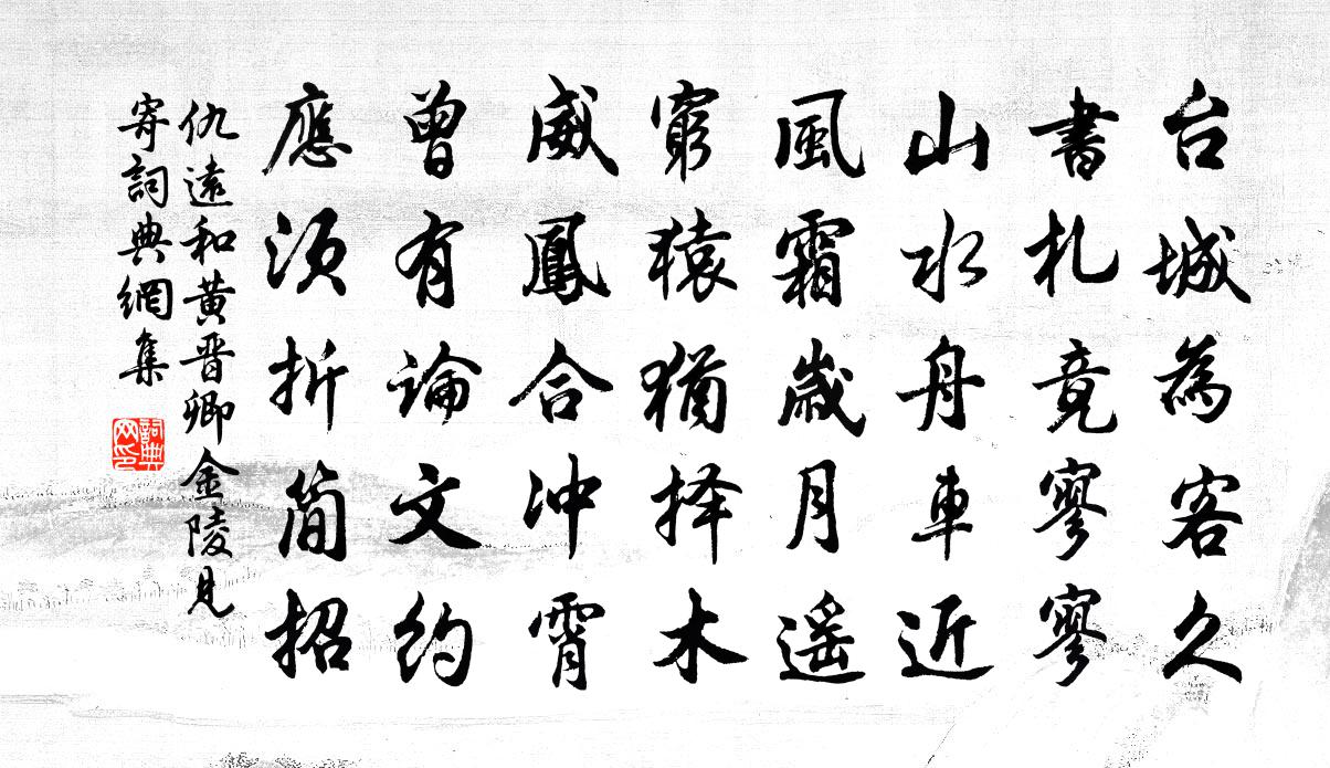 仇远和黄晋卿金陵见寄书法作品欣赏