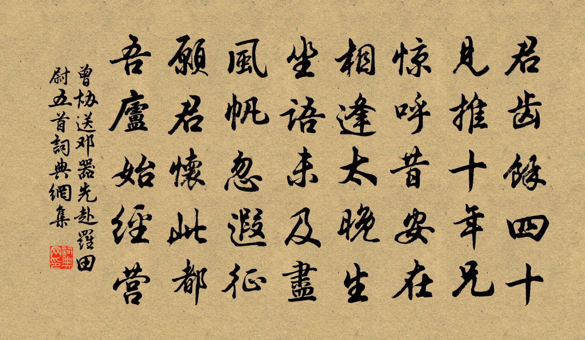 曾协送邓器先赴罗田尉五首书法作品欣赏