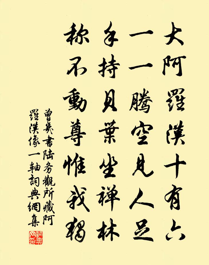 曾几书陆务观所藏阿罗汉像一轴书法作品欣赏