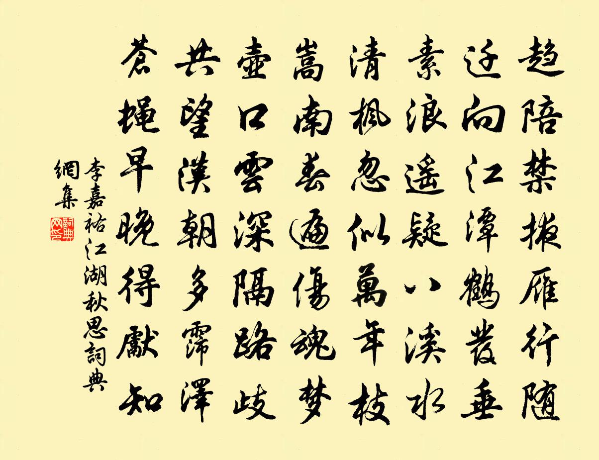 李嘉祐江湖秋思书法作品欣赏