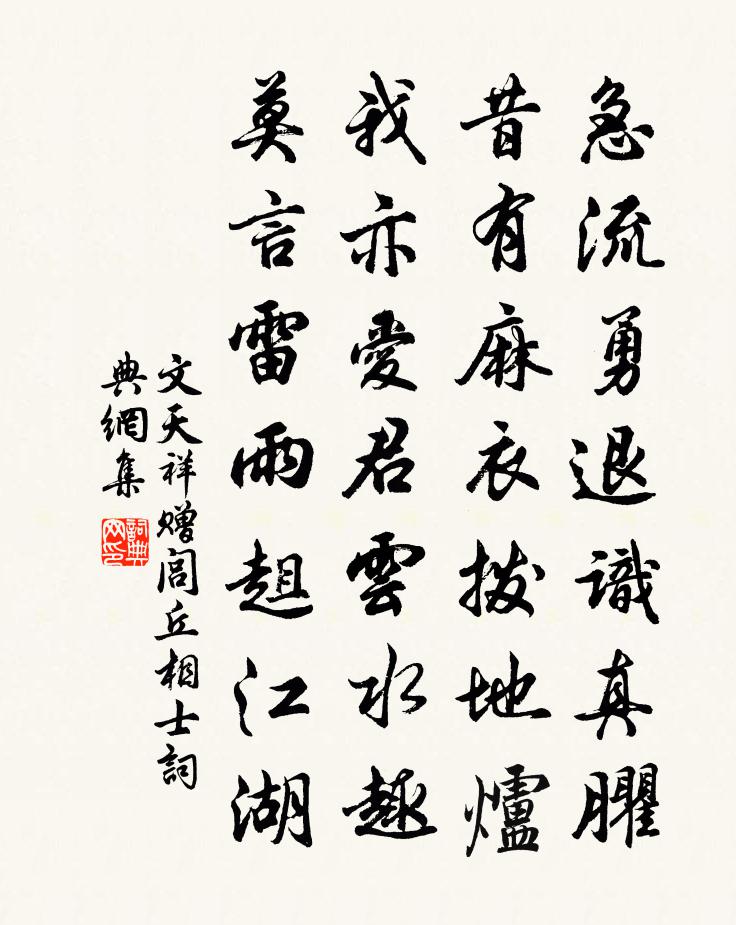 文天祥赠闾丘相士书法作品欣赏